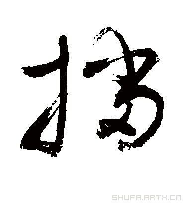 挡字书法 草书