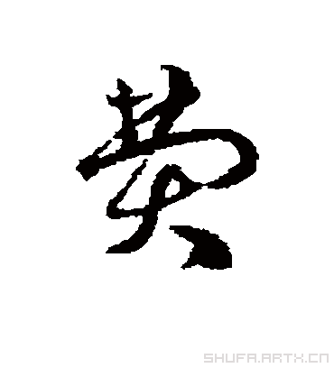 费字书法 草书