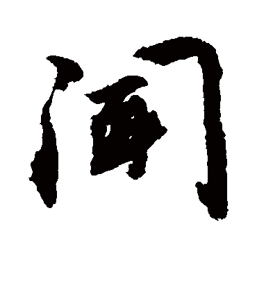 闻字书法 行书