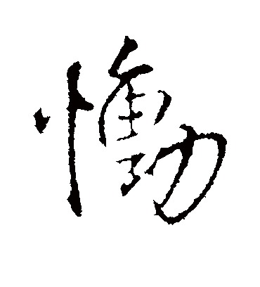 恸字书法 行书