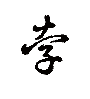 孛字书法 行书