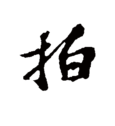 拍字书法 行书