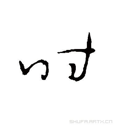 时字书法 草书