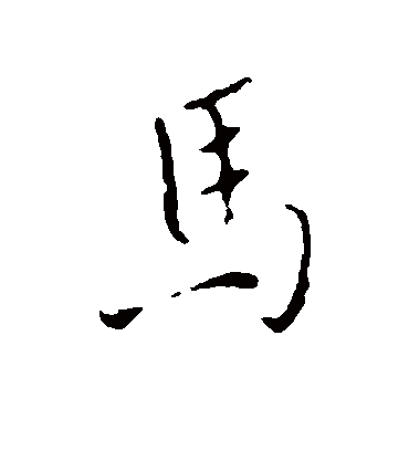 马字书法 行书