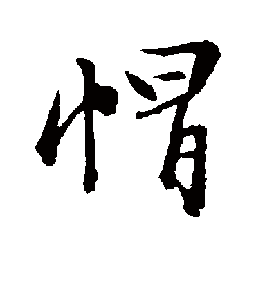 帽字书法 行书