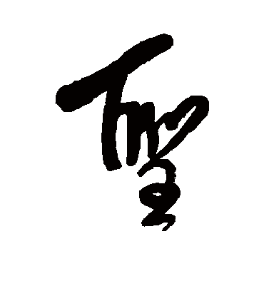 圣字书法 行书