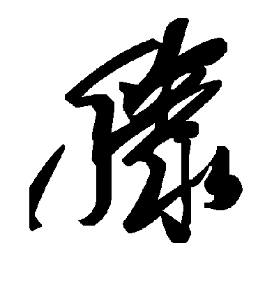 滕字书法 草书