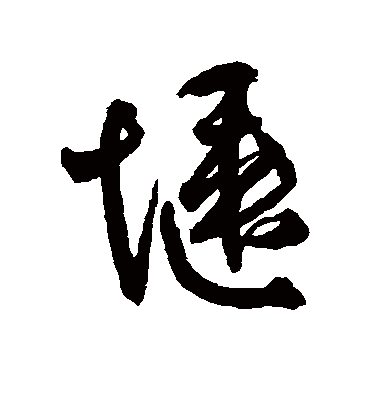 惬字书法 行书