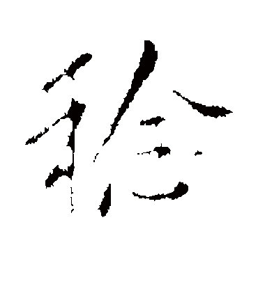 稔字书法 行书