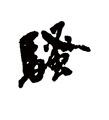 骚字书法 行书