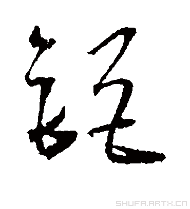 钜字书法 草书