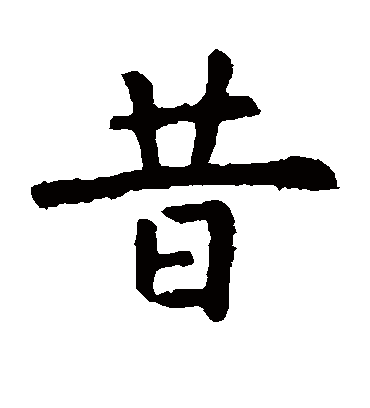 昔字书法 楷书