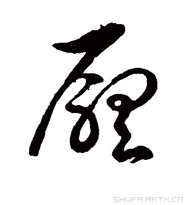 厅字书法 草书