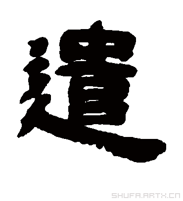 遣字书法 隶书