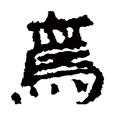 焉字书法 隶书