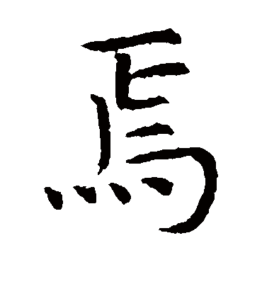 焉字书法 楷书