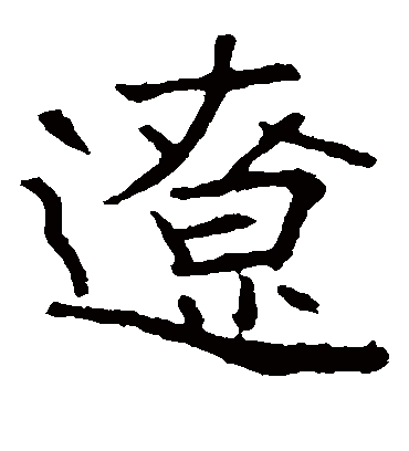 辽字书法 楷书