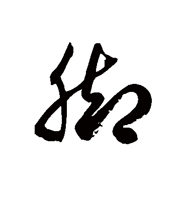 脚字书法 草书