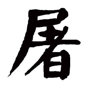 屠字书法 楷书