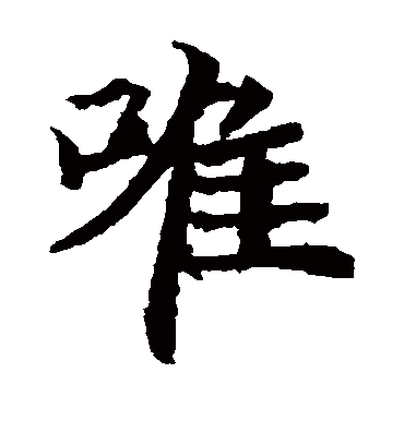 唯字书法 楷书