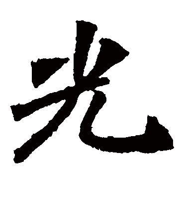 光字书法 楷书