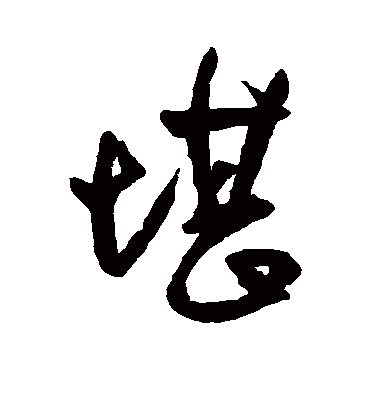 堪字书法 行书