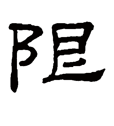 限字书法 隶书