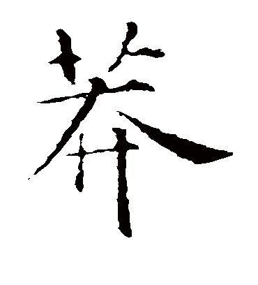 莽字书法 楷书