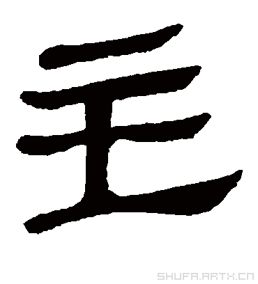 主字书法 隶书