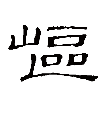 岖字书法 隶书