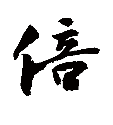 倍字书法 行书