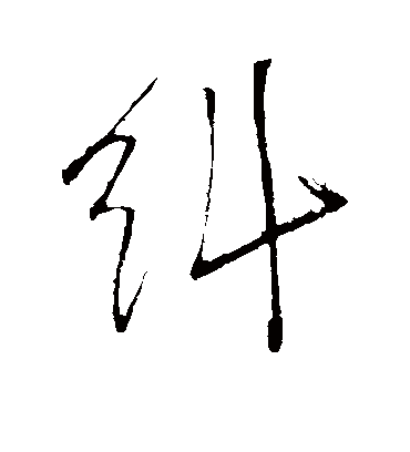 纠字书法 行书