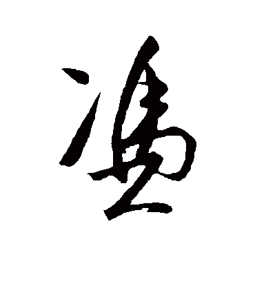 凭字书法 行书