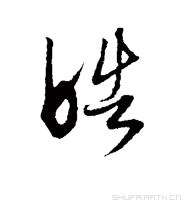 皓字书法 行书