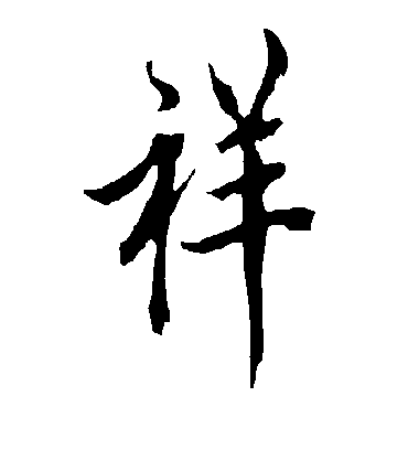 祥字书法 行书