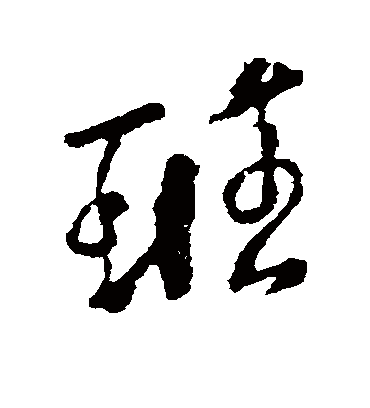 班字书法 行书