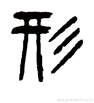 形字书法 篆书