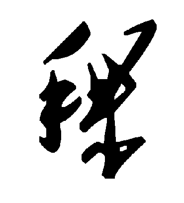 稞字书法 草书