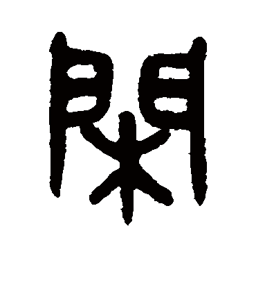 闲字书法 篆书