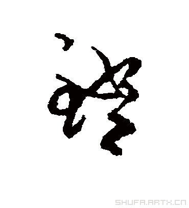 镫字书法 草书