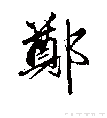 郑字书法 行书