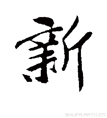 新字书法 行书