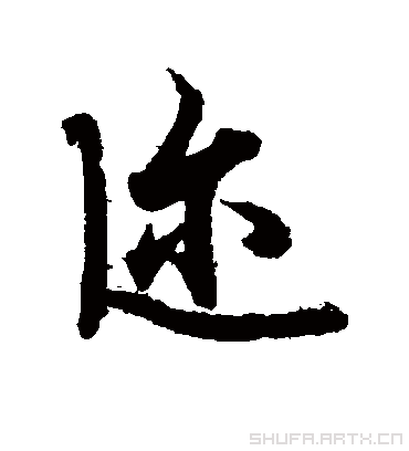 迩字书法 草书