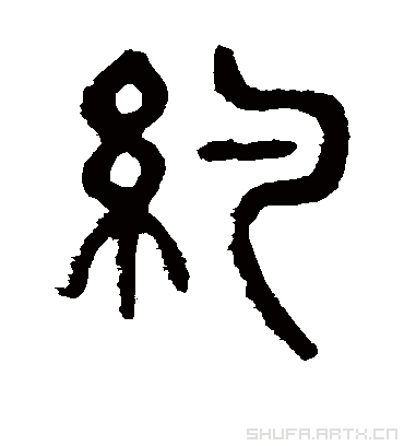 约字书法 篆书