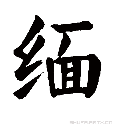 缅字书法 楷书