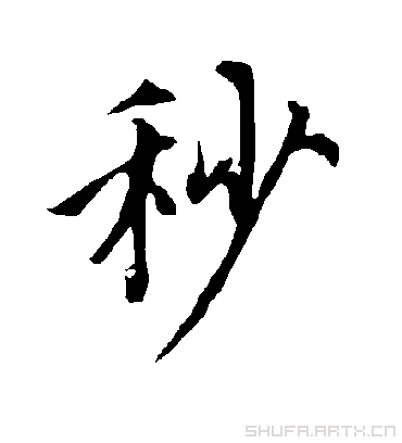 秒字书法 行书