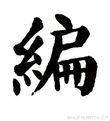 编字书法 楷书