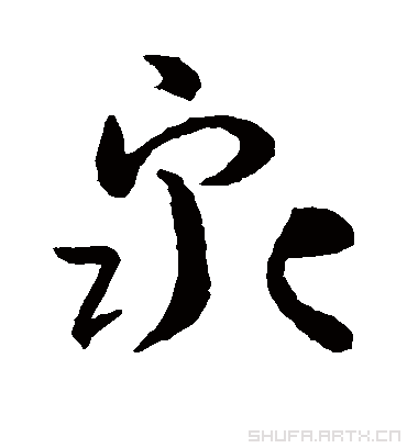 泉字书法 行书