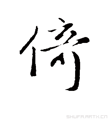 倚字书法 行书