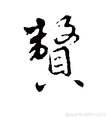 赘字书法 行书